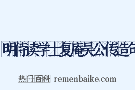 明侍读学士复庵吴公传造句是什么意思的图片